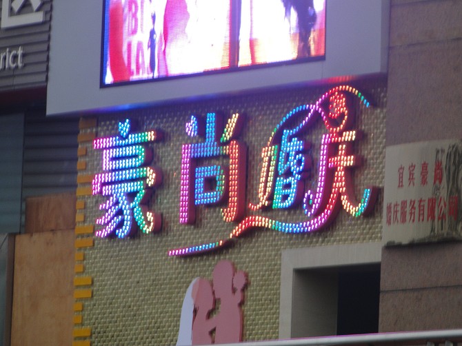 炫彩发光字