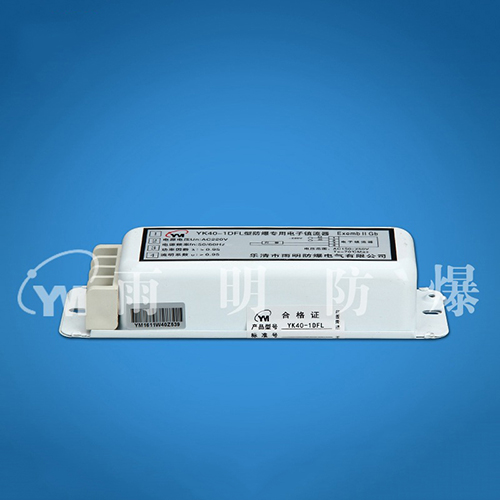 YK40-1DFL防爆专用电子镇流器