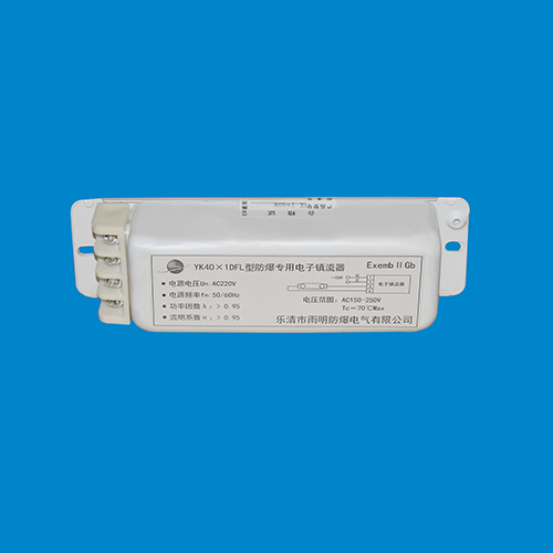 YK40W-1DFL一拖一镇流器防爆独角灯管镇流器