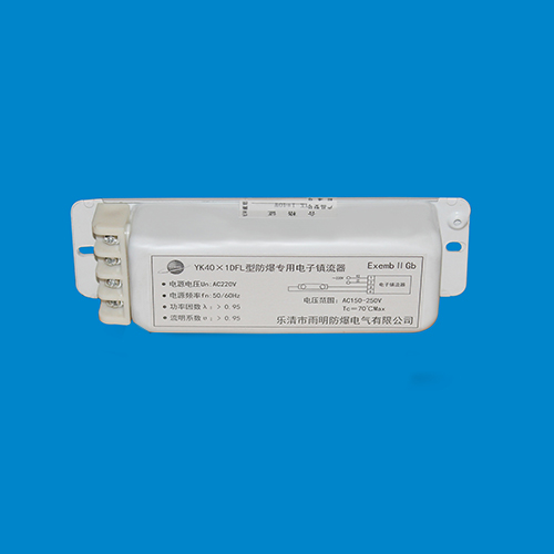 YK40-1DFL防爆电子镇流器