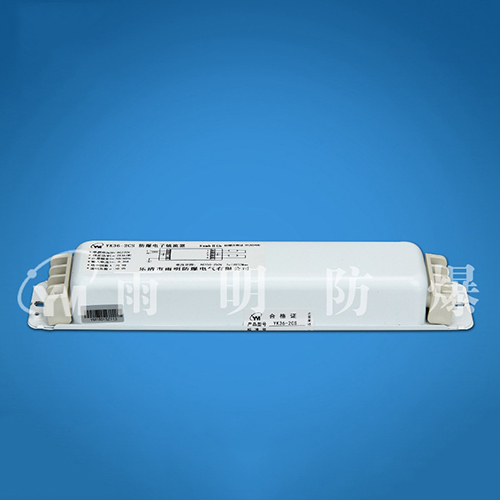 36W防爆专用电子镇流器YK36-2CS一拖二防爆节能镇流器