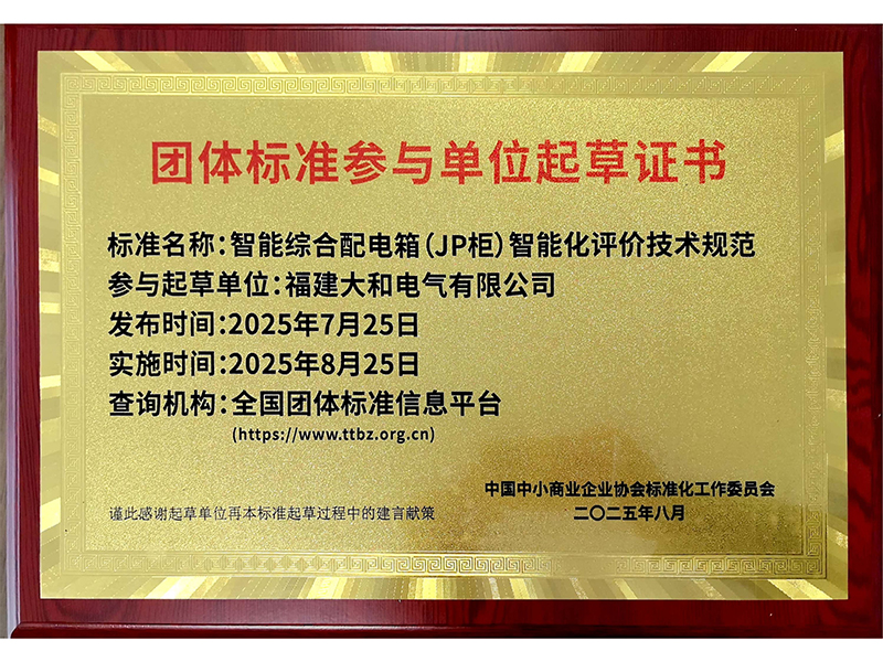 团体标准参与单位起草证书