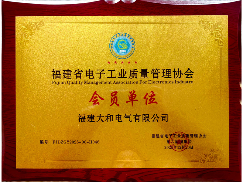 福建省电子工业质量管理协会-会员单位