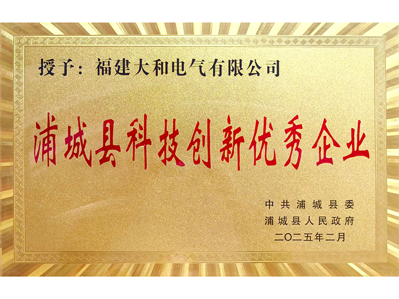 浦城县科技创新优秀企业