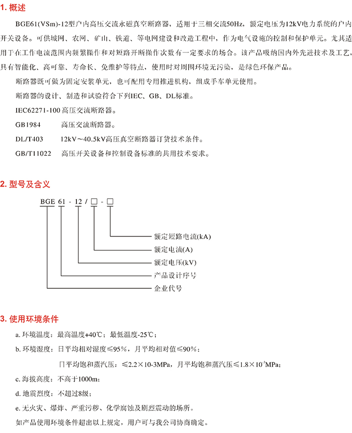 BGE61(VSm)-12户内高压永磁真空断路器价格、批发、厂家-宝光集团（仙居