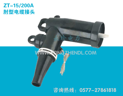 ZT-15/200A 肘型电缆接头