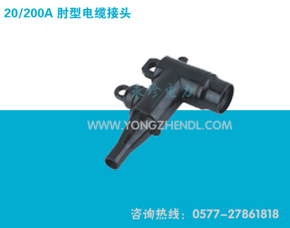 20/200A 肘型电缆接头