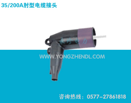 35/200A 肘型电缆接头