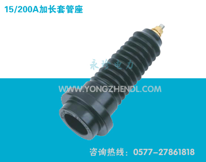 15/200A 加长套管座