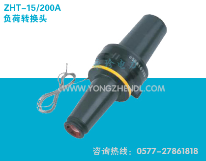 ZHT15/200A/600A 负荷转换头