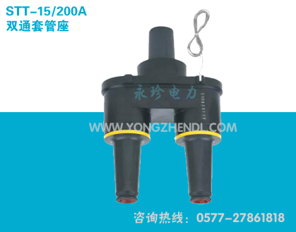 STT-15/200A 双通套管接头