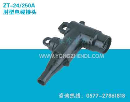ZT-24/250A肘型电缆接头