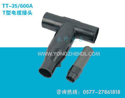 TT-35/600A T型电缆接头