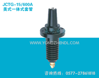 JCTG-15/600A美式一体式套管