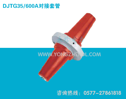 35/600A对接套管