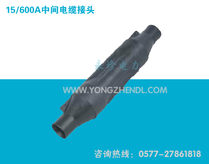 15/600A中间电缆接头