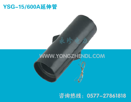 15/600A延伸管
