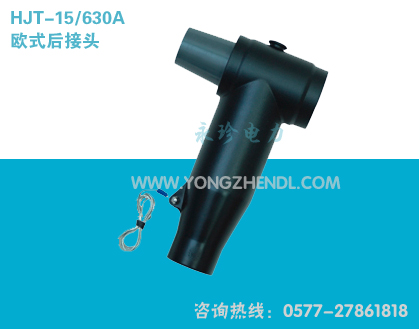 HJT-15/630A欧式后接头