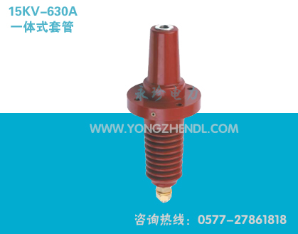 15KV/630A 一体式套管