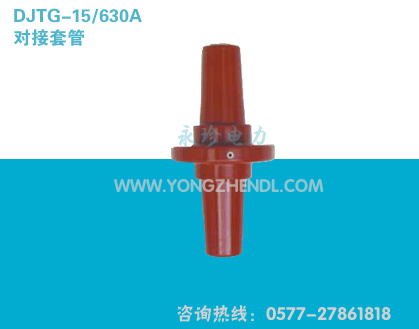 DJTG-15/30A对接套管