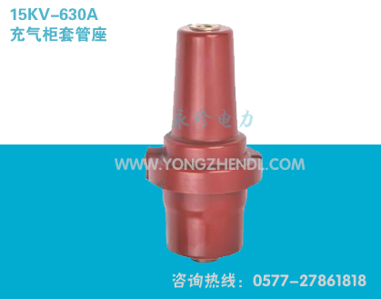 15/630A 充气柜套管座