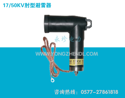 17/50KV肘型避雷器