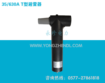 35/630A T型避雷器