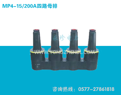 MP4-15/200A 四路母排