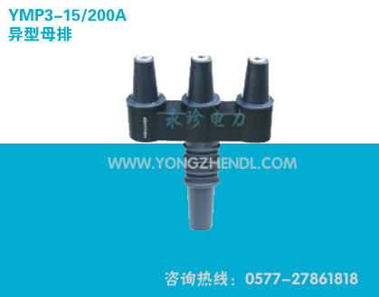 YMP3-15/600A 异型母排