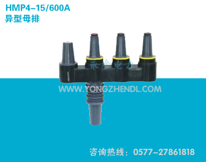 YMP4-15/600A 异型母排