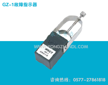GZ-1故障指示器