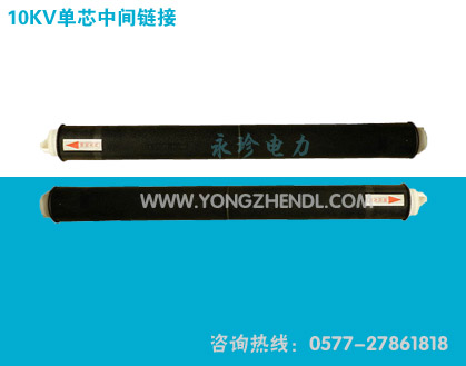 10KV单芯中间连接