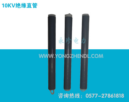 10KV绝缘直管