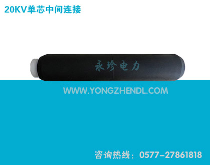 20KV单芯中间连接