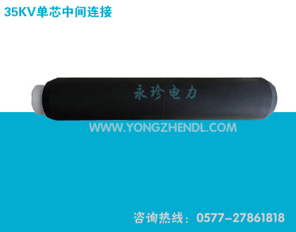 35KV单芯中间连接