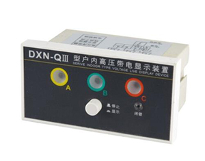 DXN-Q-3 高壓帶電顯示器（強制閉鎖型）